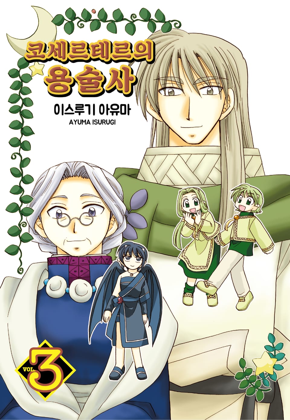 코세르테르의 용술사 3권