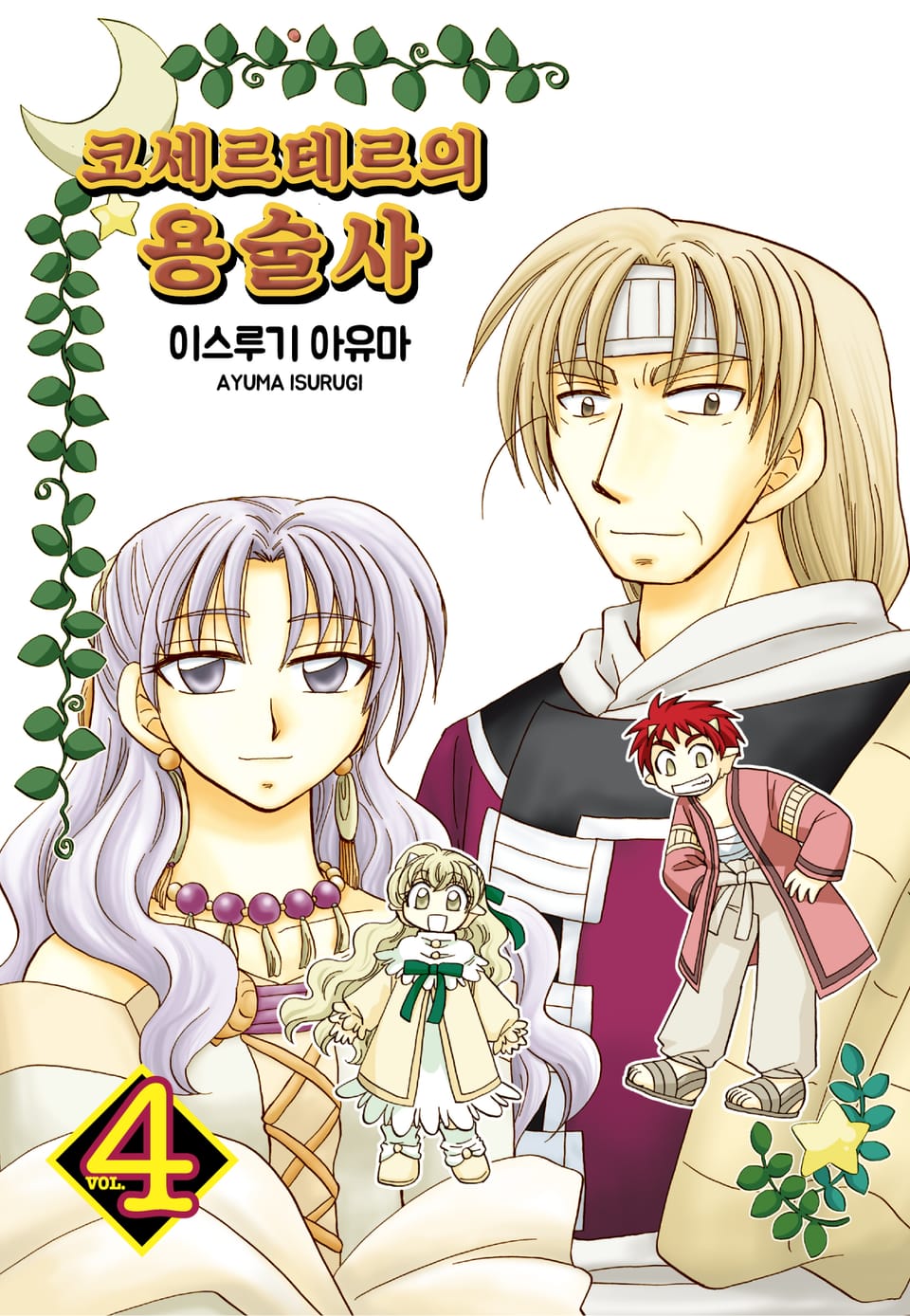 코세르테르의 용술사 4권 (1부 완결)