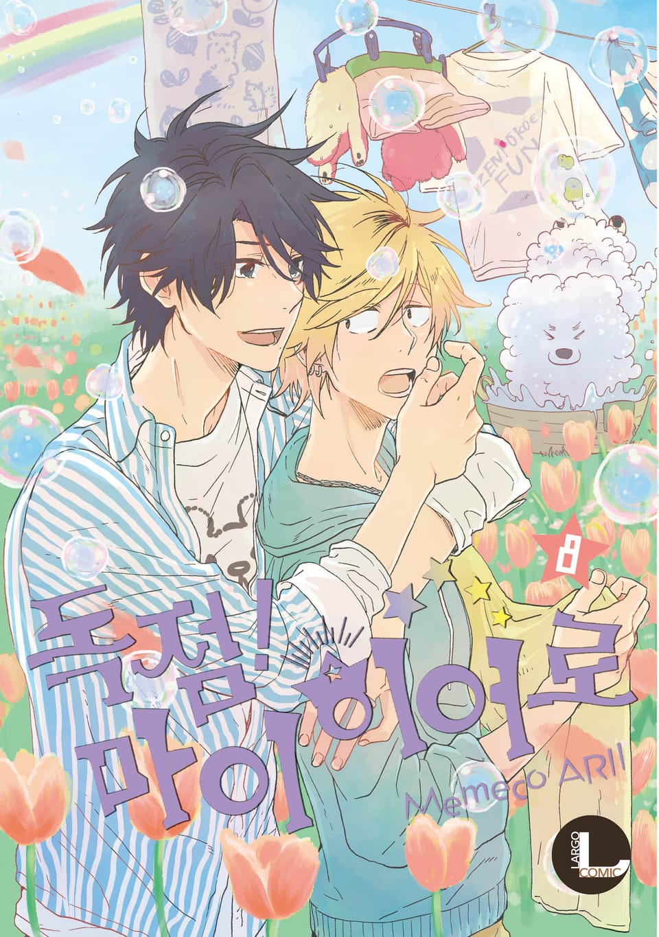 [라르고] 독점! 마이 히어로 8권