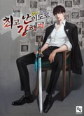 최고난이도로 강해져 9화