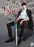 최고난이도로 강해져 24화
