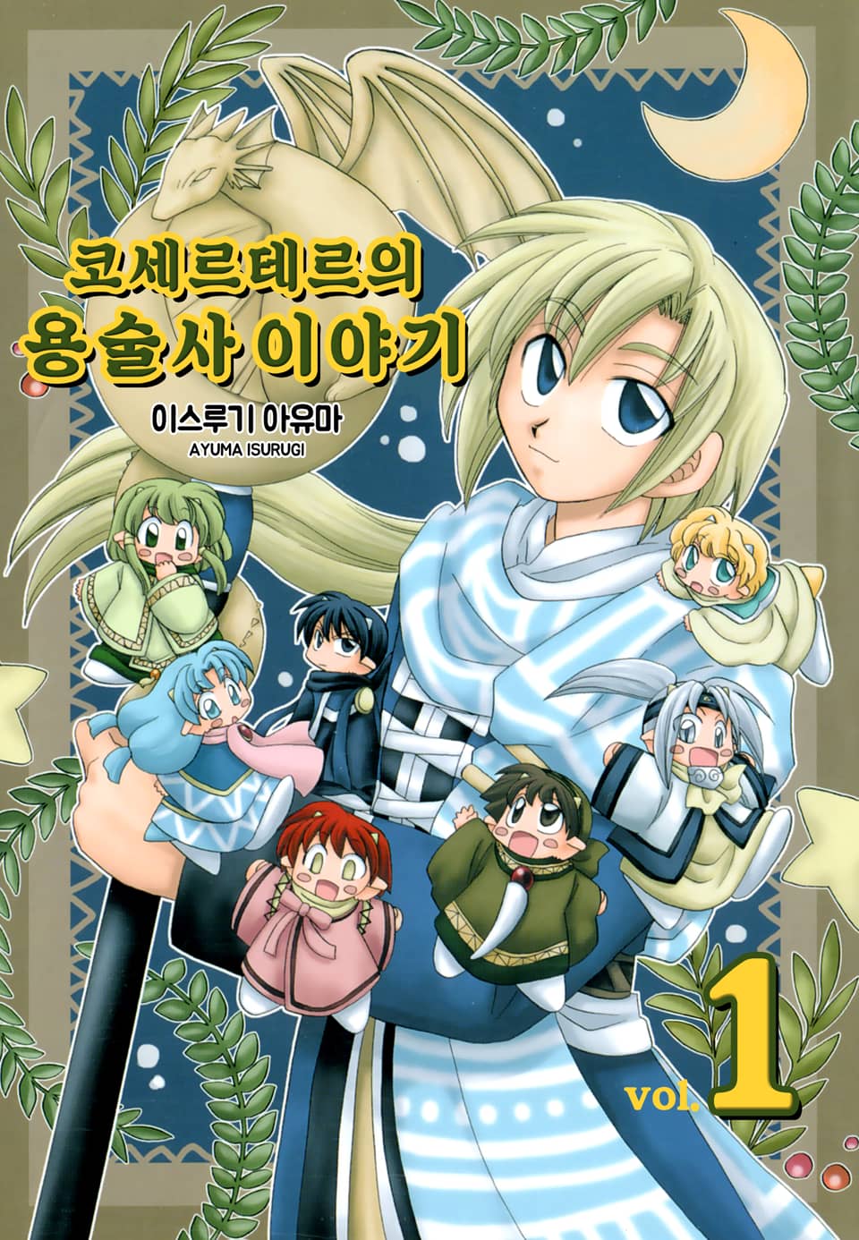 코세르테르의 용술사 이야기 1권