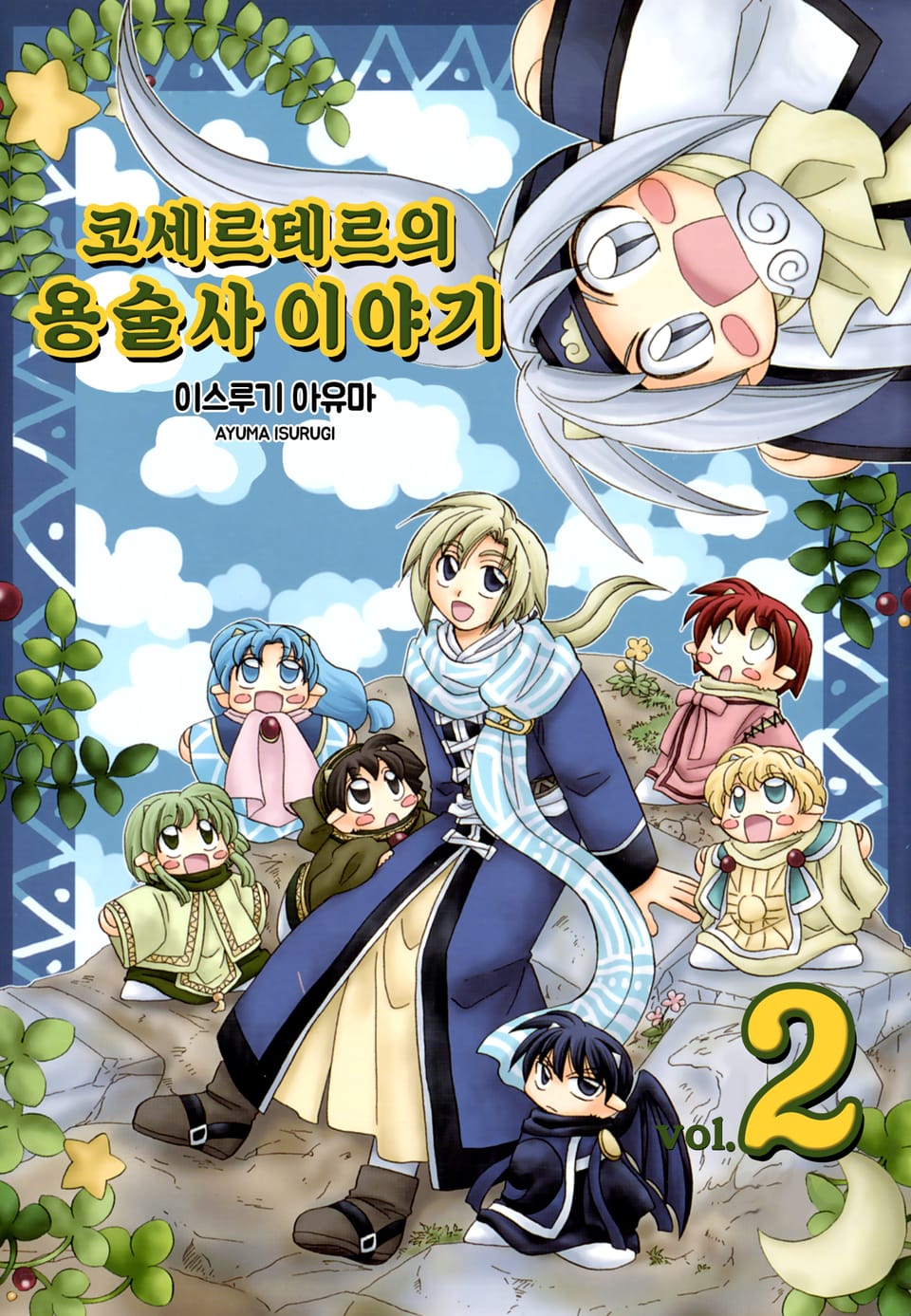 코세르테르의 용술사 이야기 2권