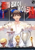 플레이 메이커 23화