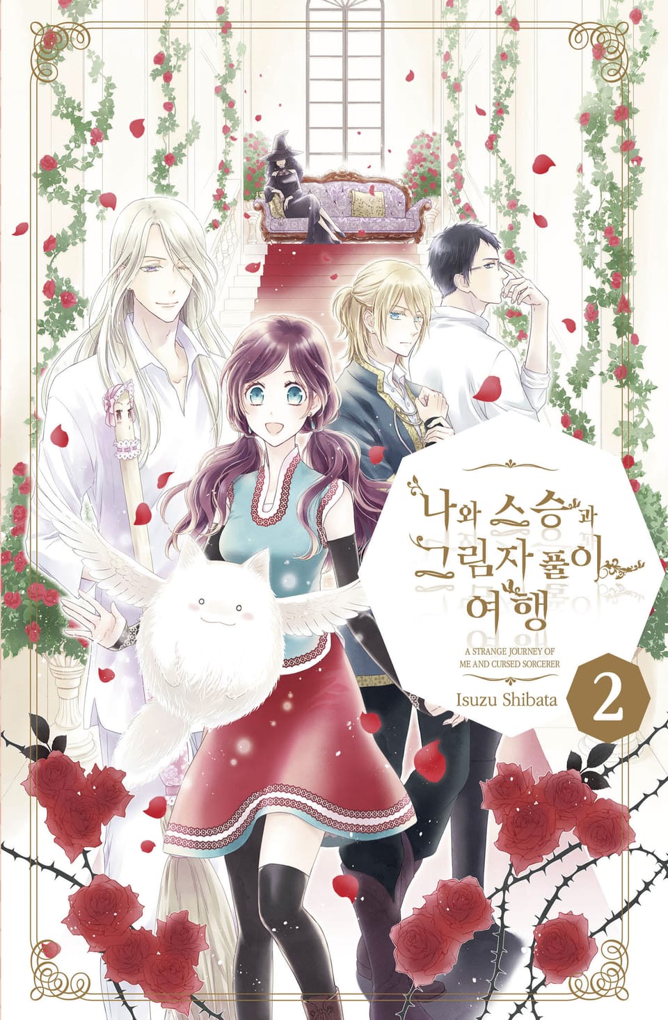 나와 스승과 그림자 풀이 여행 2권