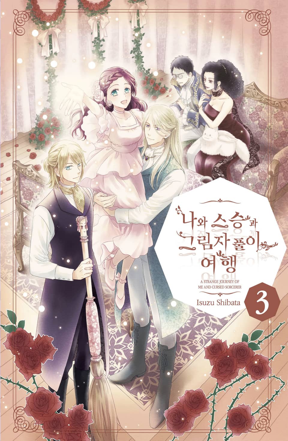 나와 스승과 그림자 풀이 여행 3권 (완결)