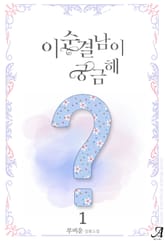 이 순결남이 궁금해 표지 이미지