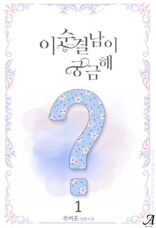 이 순결남이 궁금해