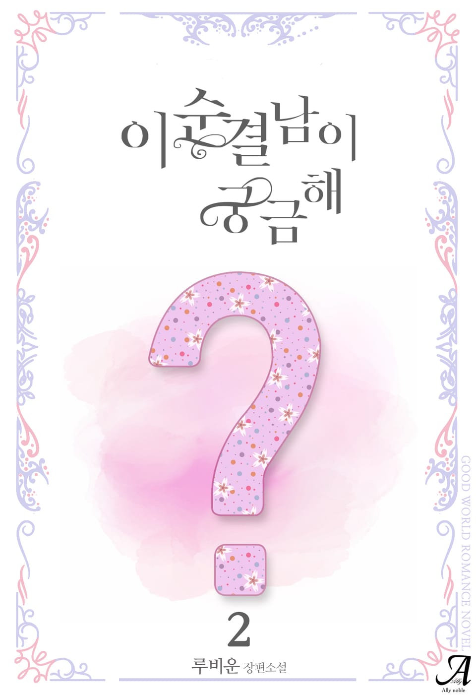 이 순결남이 궁금해 2권 (완결)