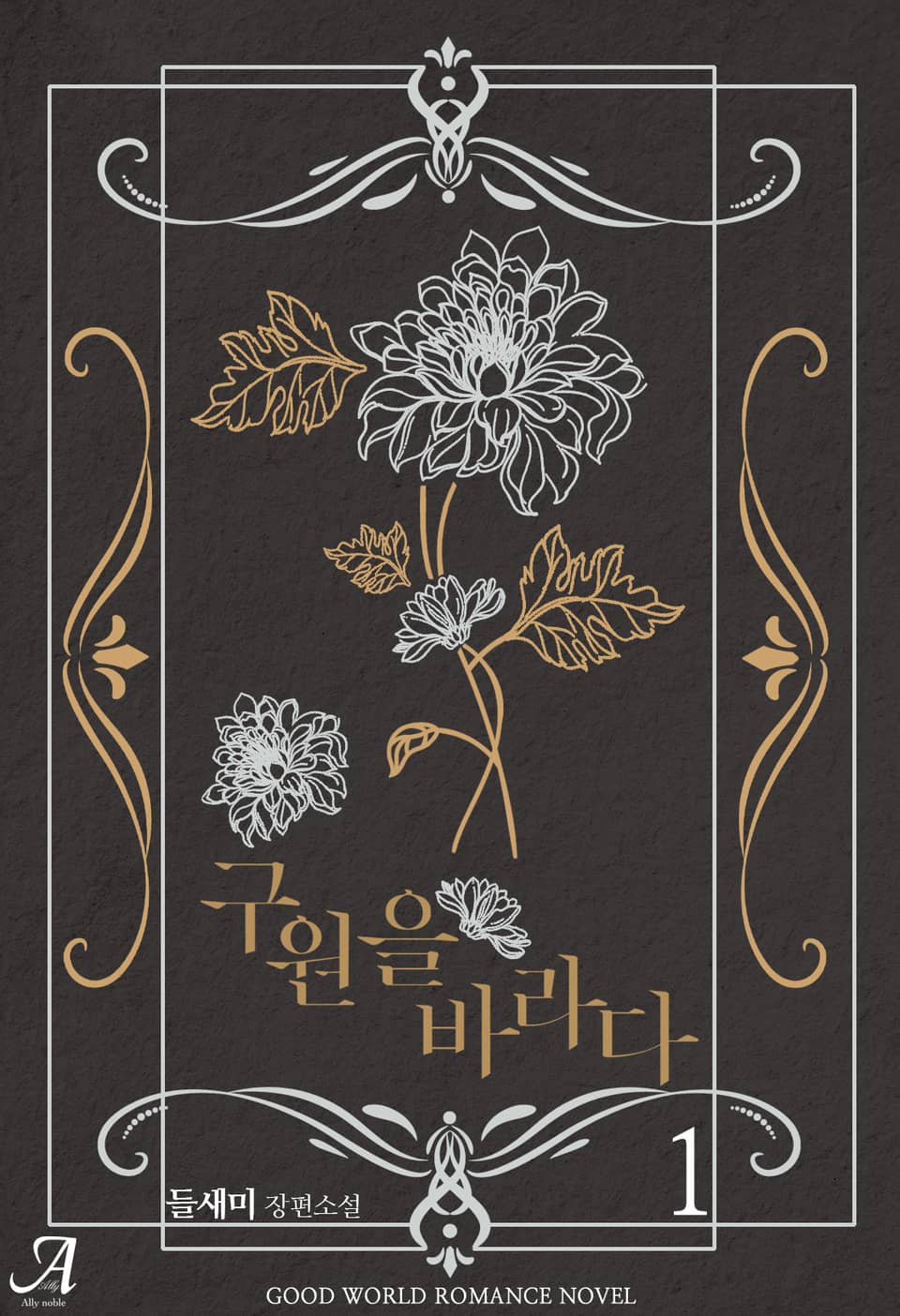 구원을 바라다 1권