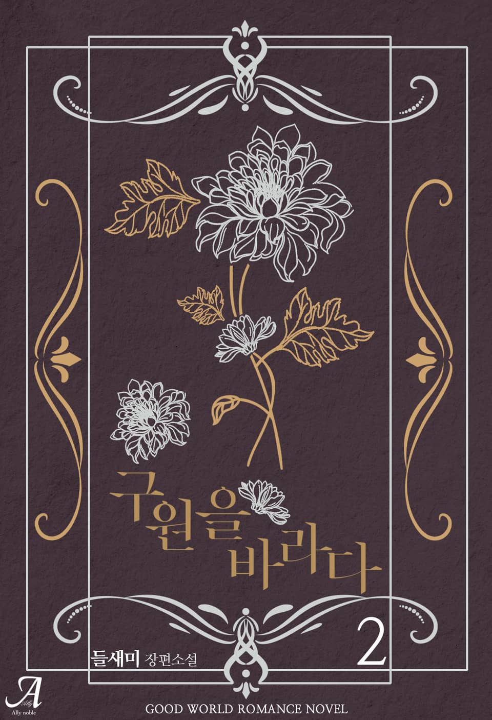 구원을 바라다 2권