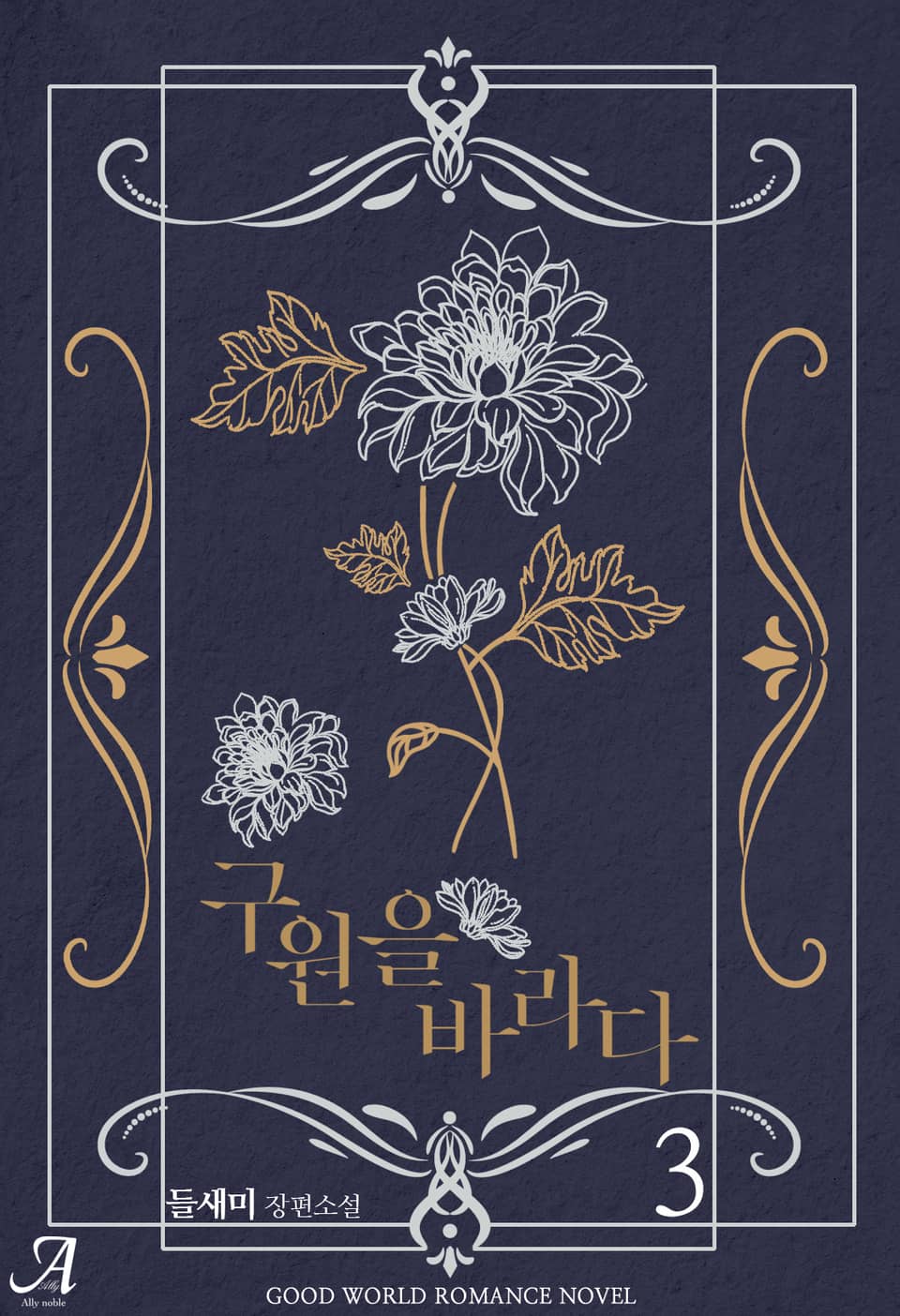 구원을 바라다 3권 (완결)