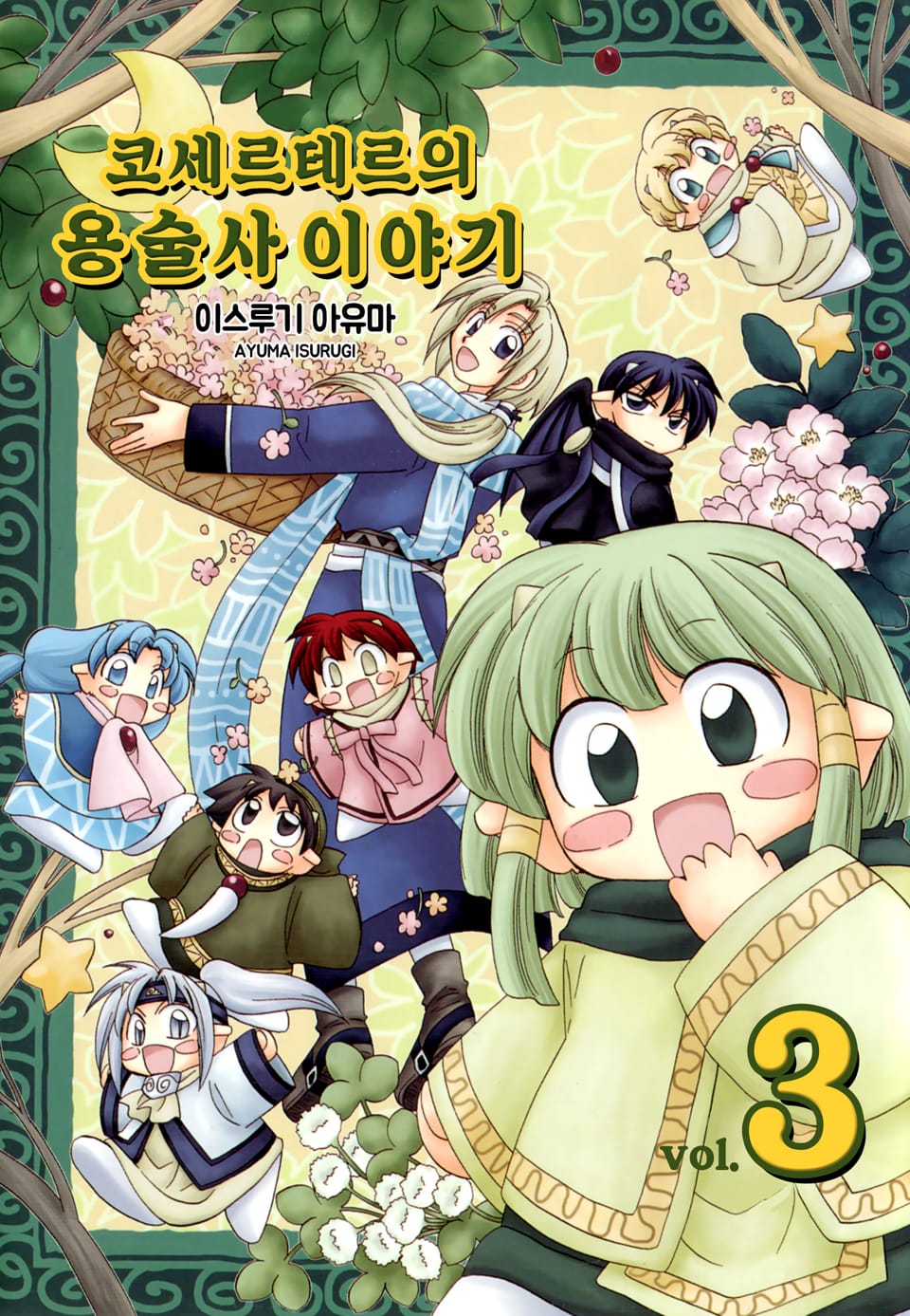 코세르테르의 용술사 이야기 3권