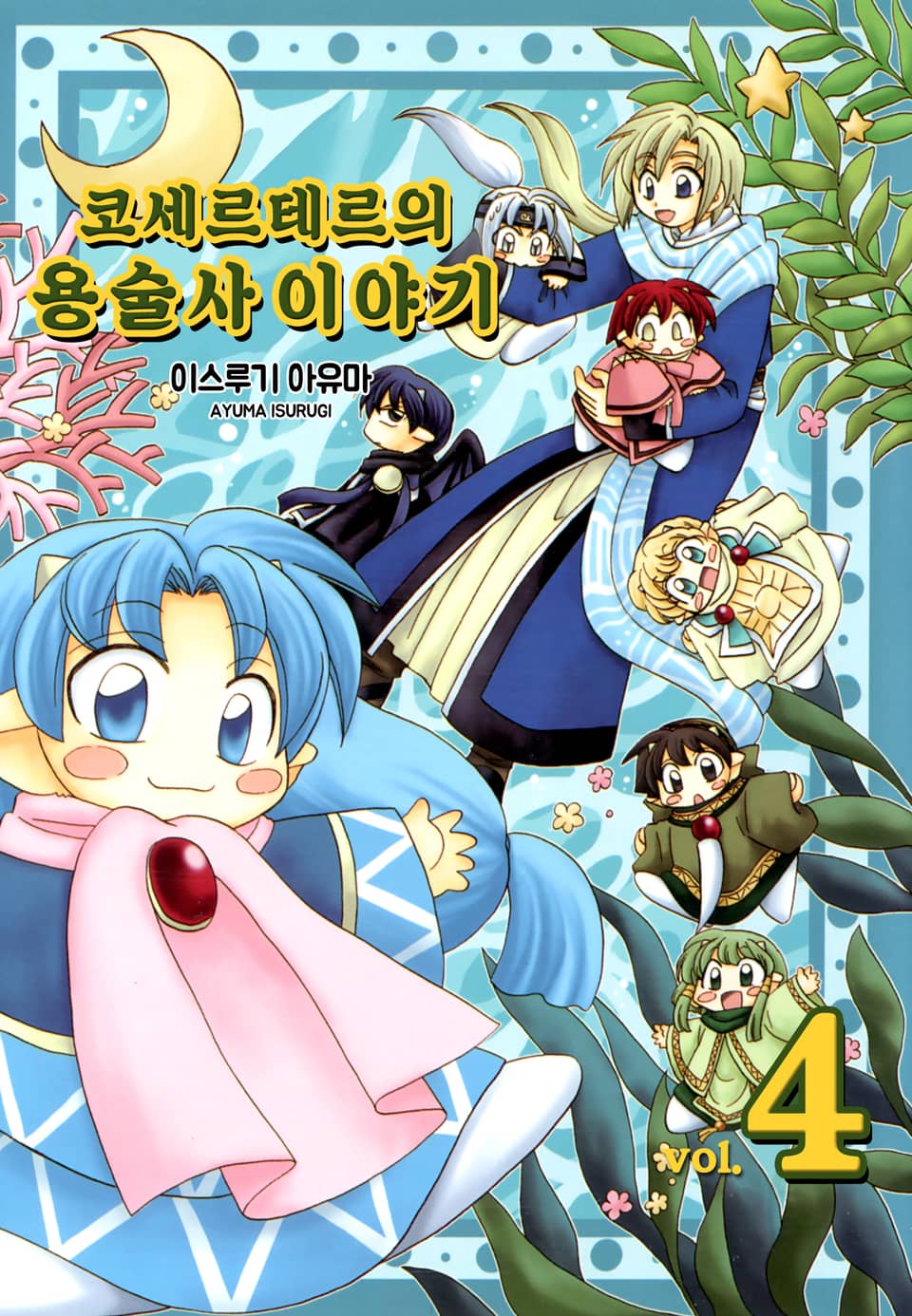 코세르테르의 용술사 이야기 4권