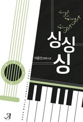 싱, 싱, 싱(Sing, Sing, Sing) 표지 이미지