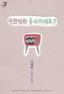 만화 영화 좋아하세요?