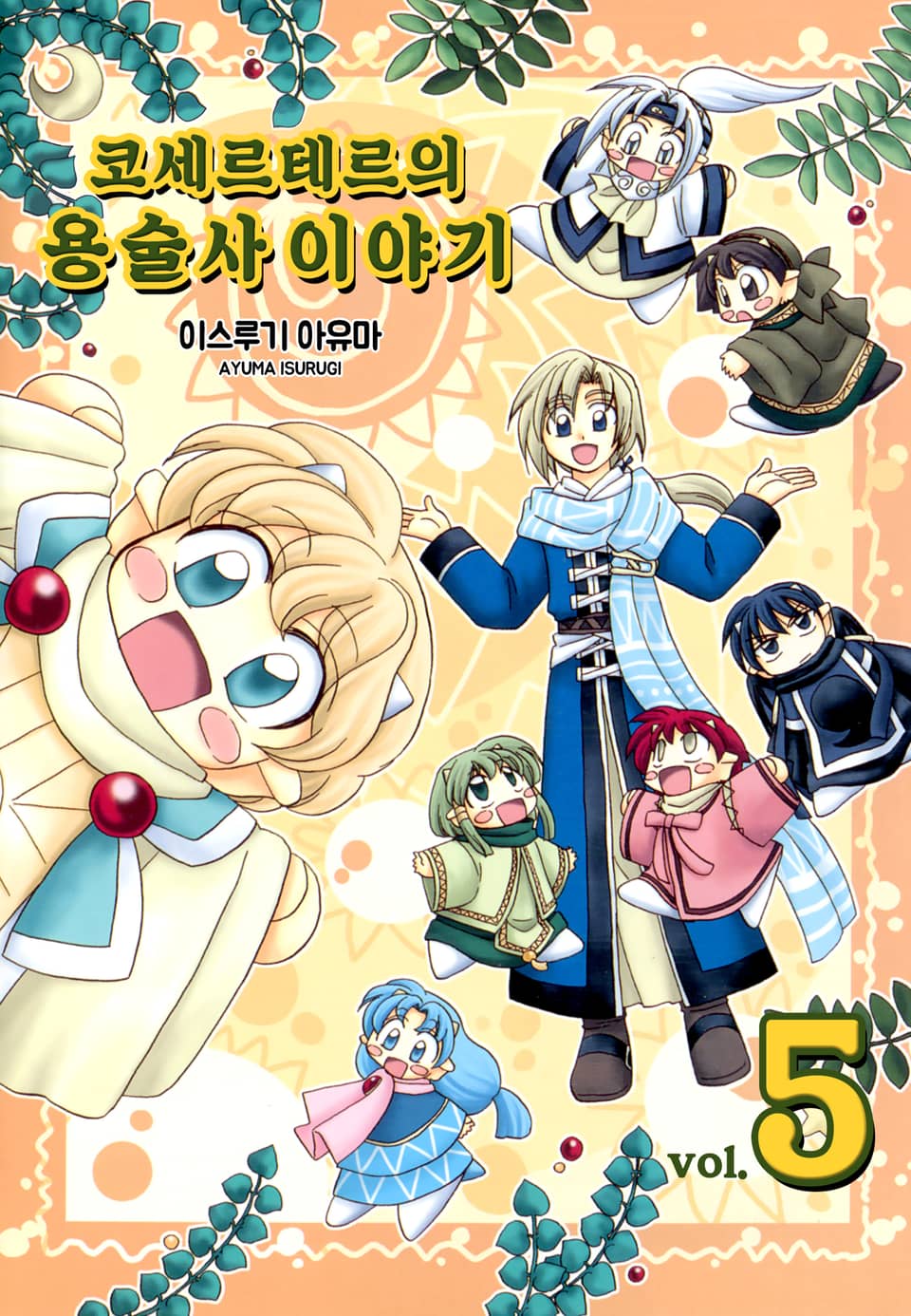 코세르테르의 용술사 이야기 5권