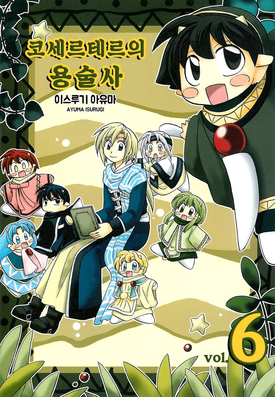 코세르테르의 용술사 이야기 6권