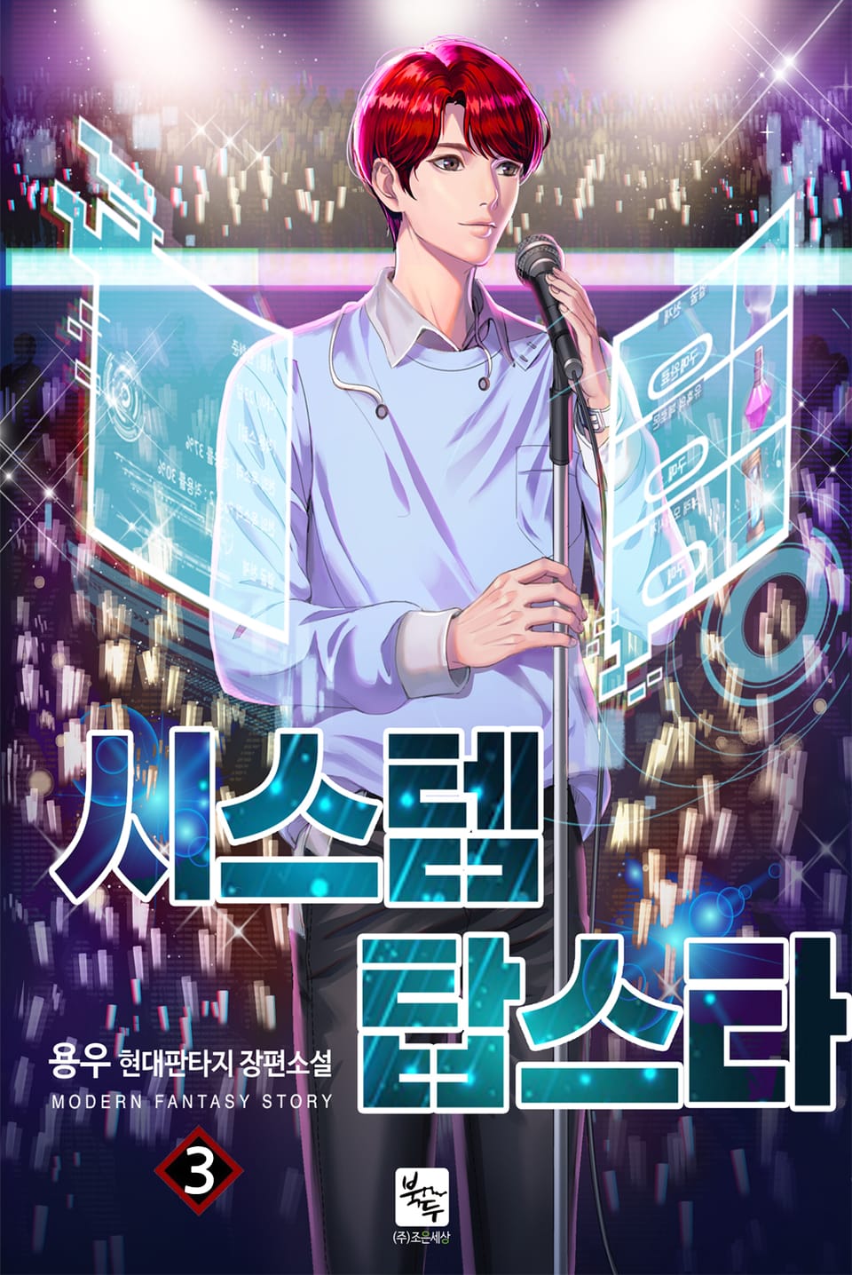 시스템 탑스타 3권