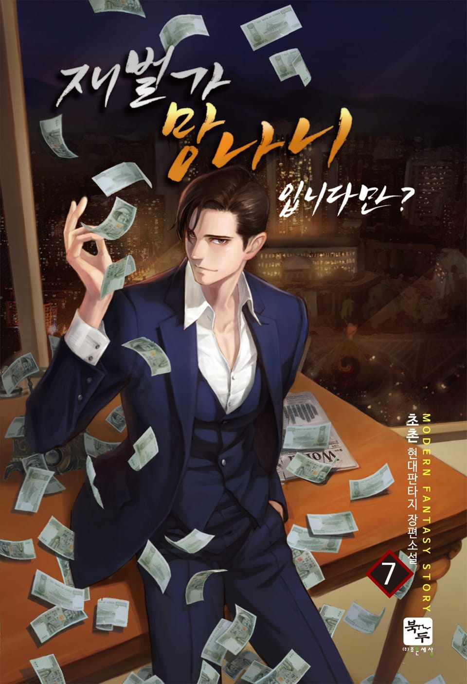 재벌가 망나니입니다만? 7권