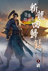 참룡회귀록 표지 이미지