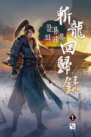 참룡회귀록
