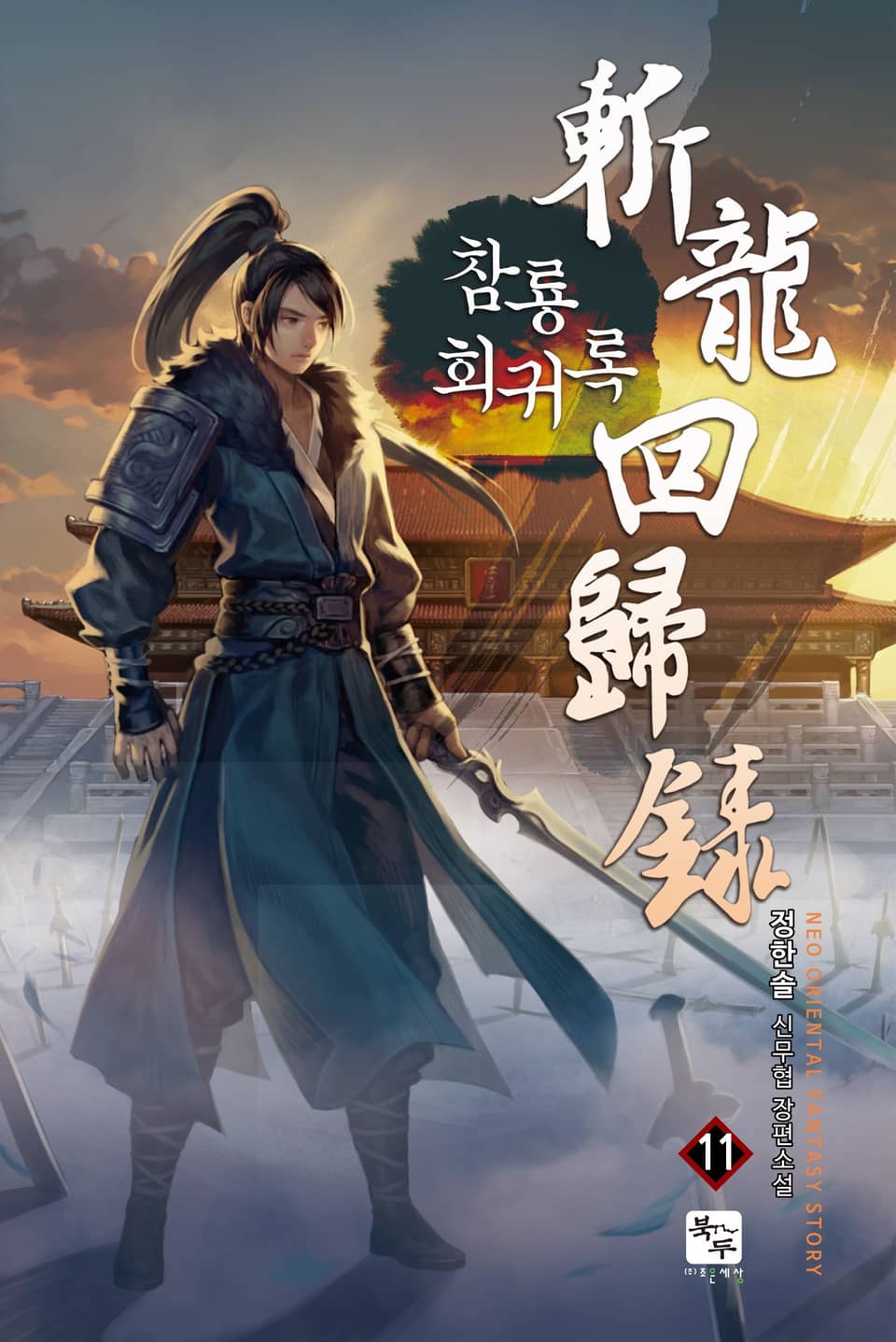 참룡회귀록 11권