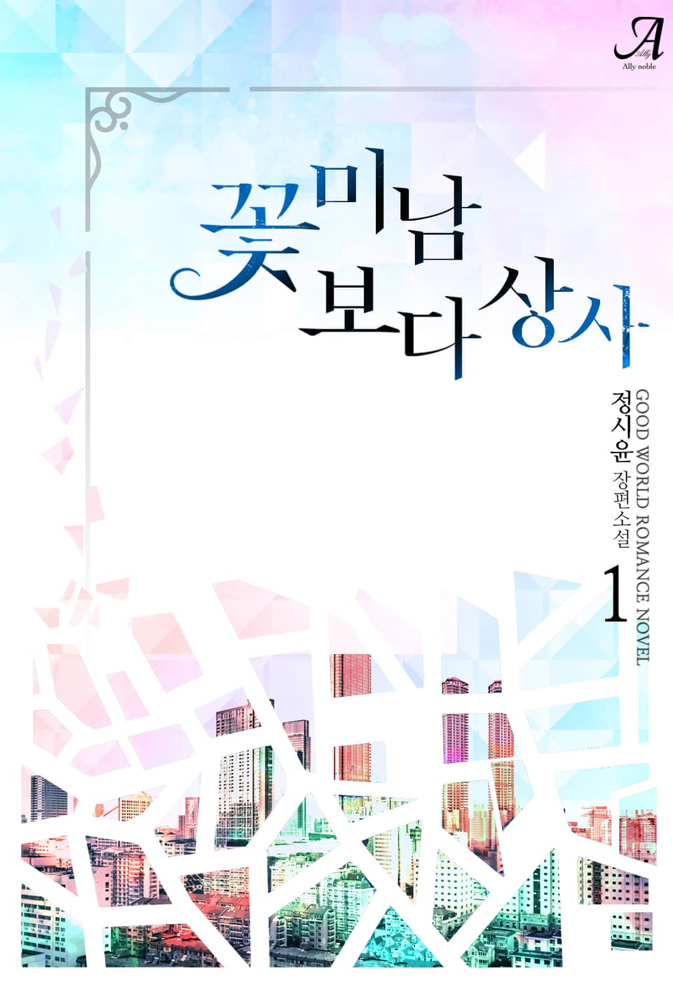 꽃미남보다 상사 1권