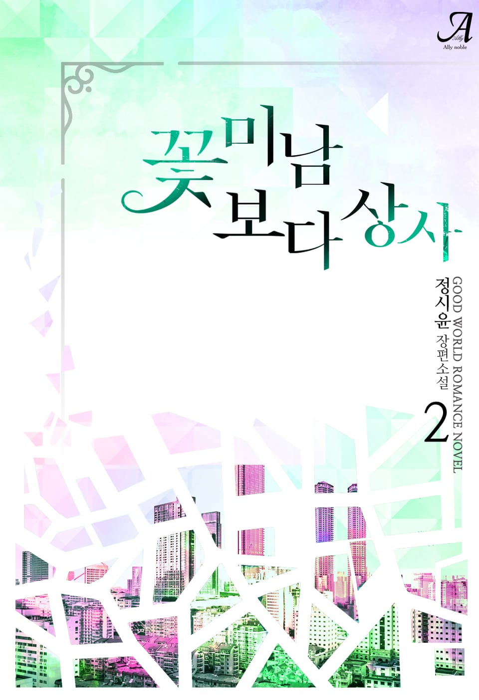 꽃미남보다 상사 2권 (완결)