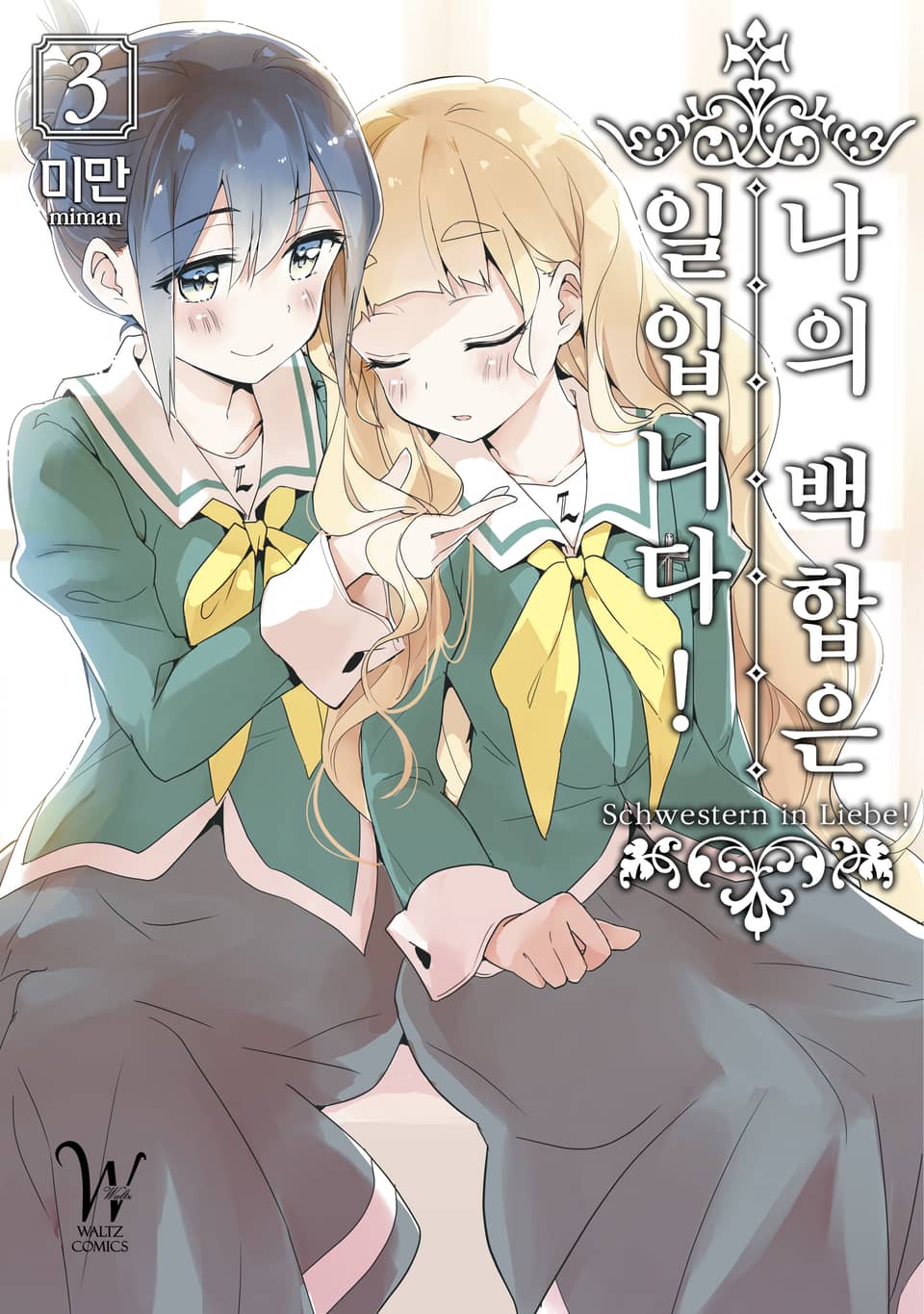 나의 백합은 일입니다! 3권