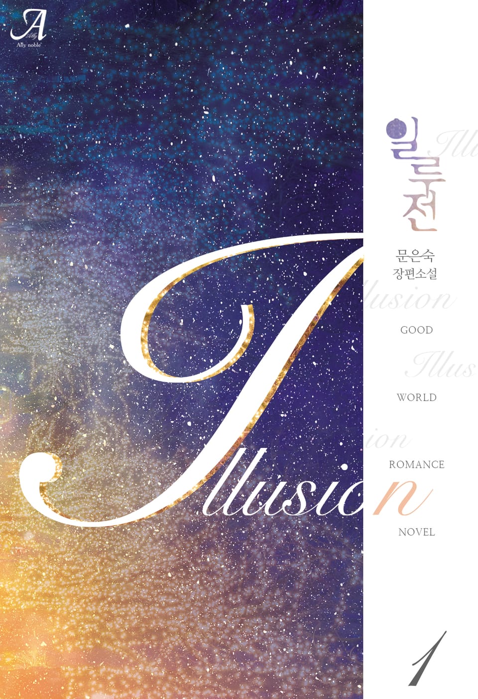 일루전(Illusion) 1권