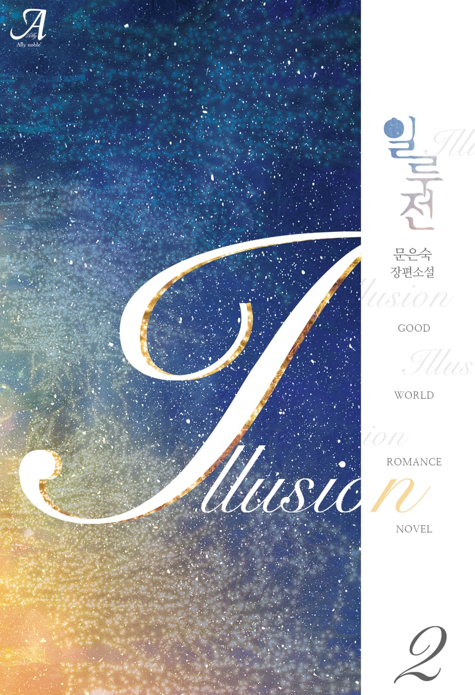 일루전(Illusion) 2권 (완결)