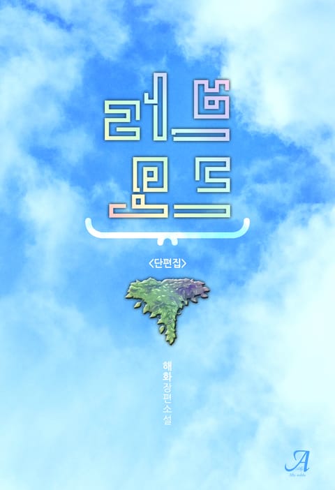 러브모드 - 리디북스 러브모드