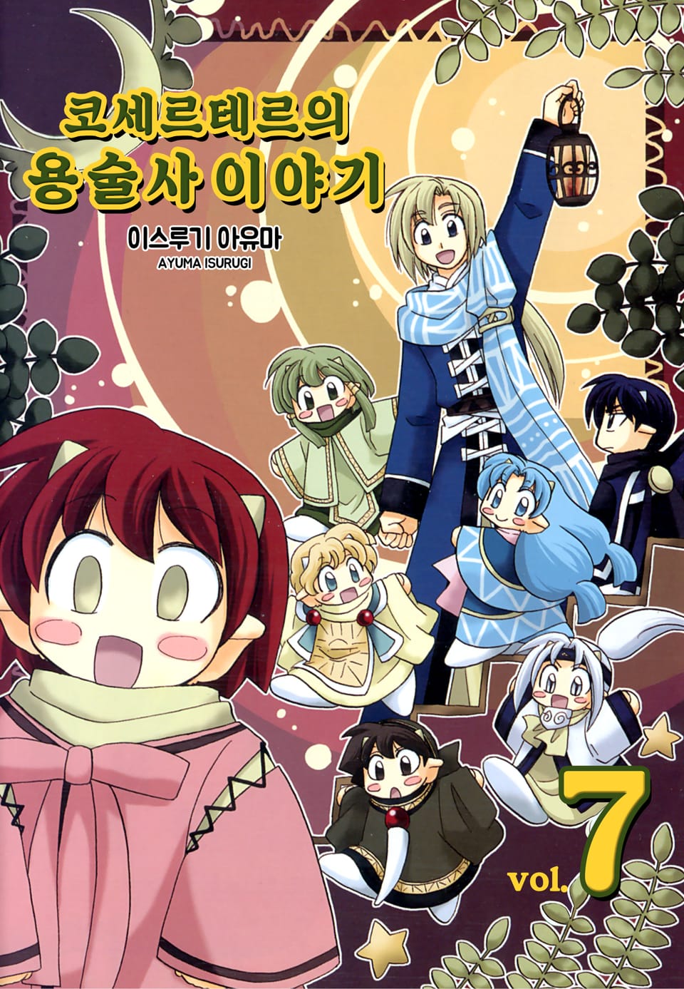 코세르테르의 용술사 이야기 7권