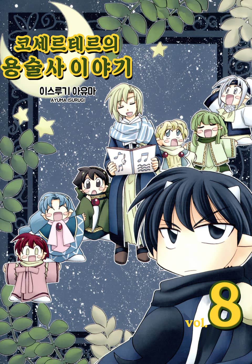 코세르테르의 용술사 이야기 8권 (2부 완결)