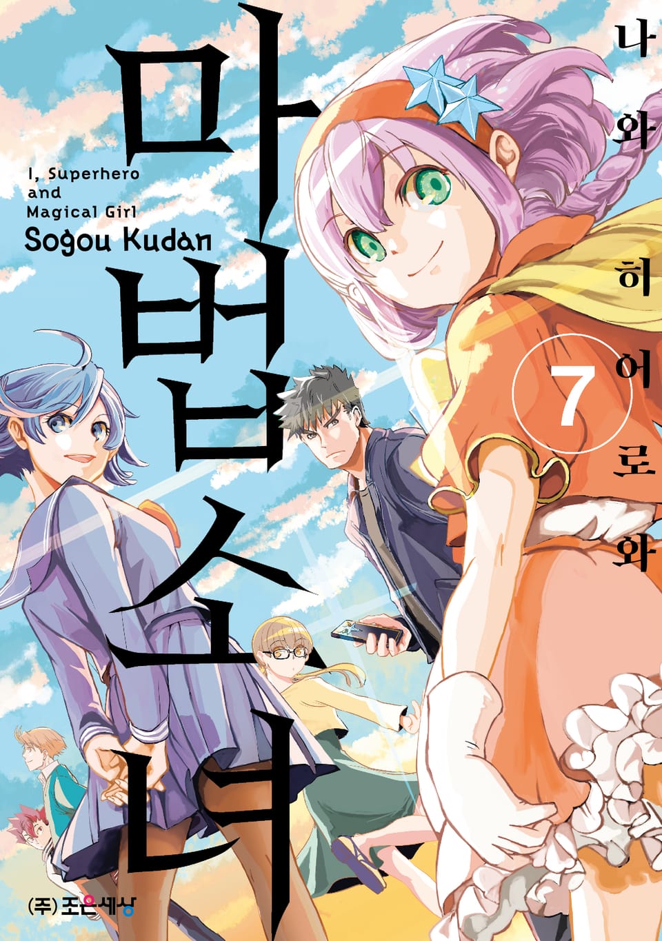 나와 히어로와 마법소녀 7권 (완결)