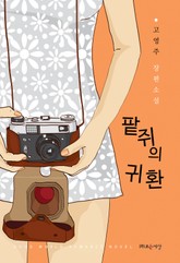 팥쥐의 귀환 표지 이미지