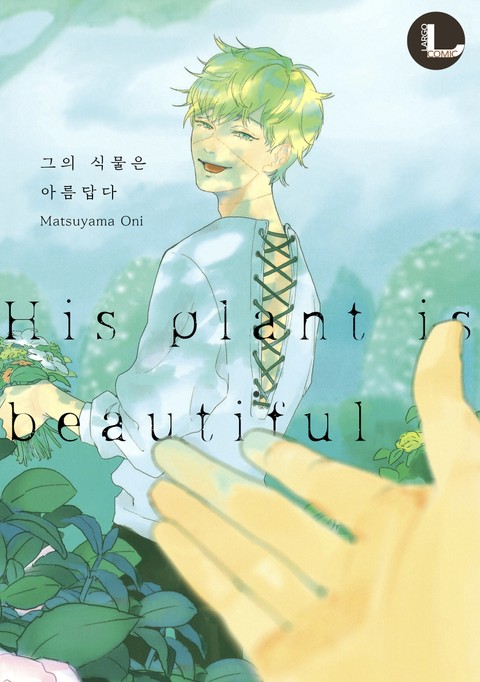 [라르고] 그의 식물은 아름답다 표지 이미지
