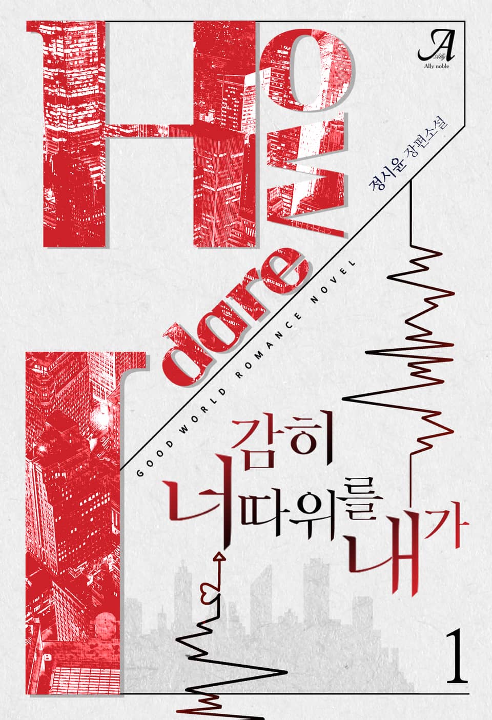 감히 너 따위를 내가 1권