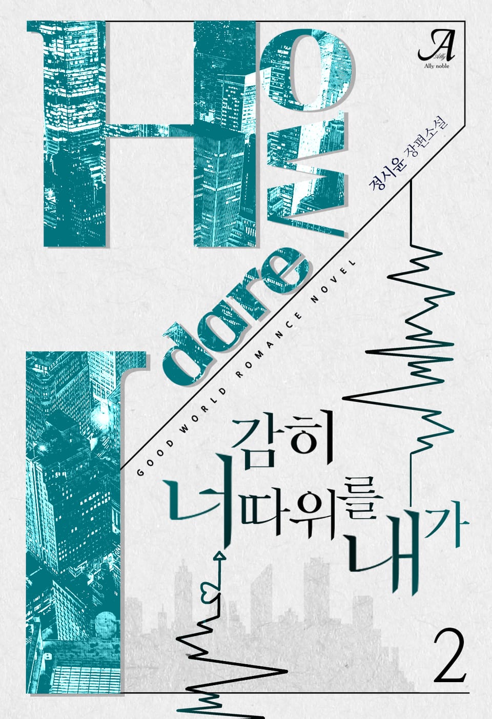 감히 너 따위를 내가 2권 (완결)