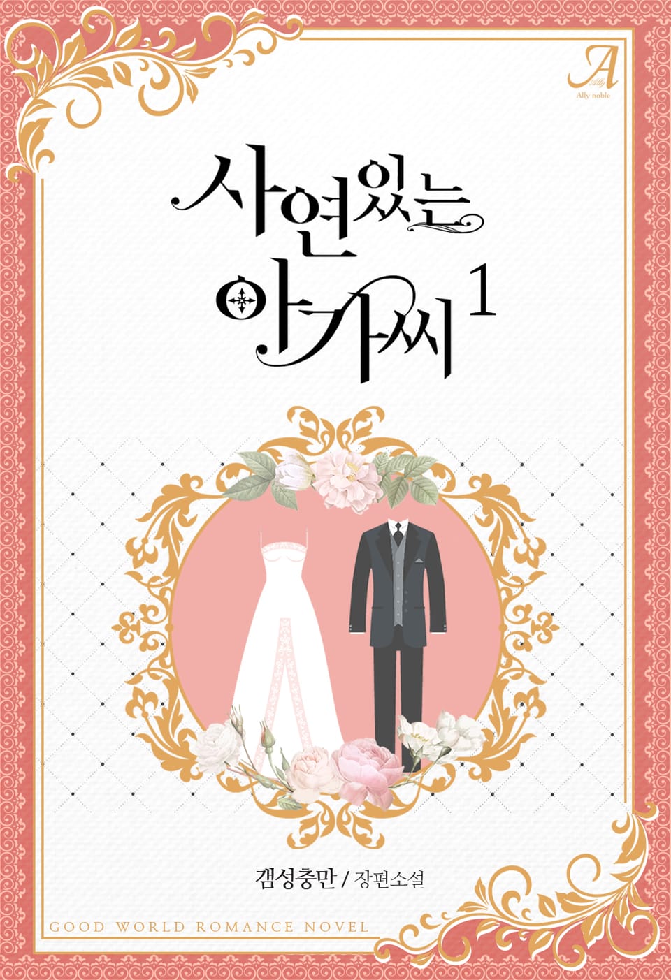 사연 있는 아가씨 1권