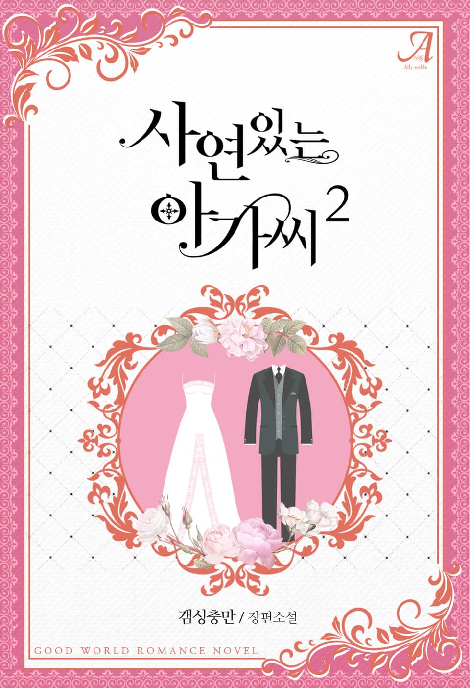 사연 있는 아가씨 2권 (완결)