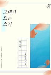 그대가 오는 소리 표지 이미지