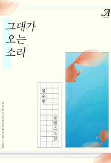 그대가 오는 소리