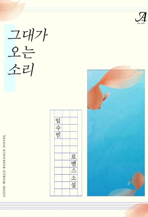 그대가 오는 소리 표지 이미지