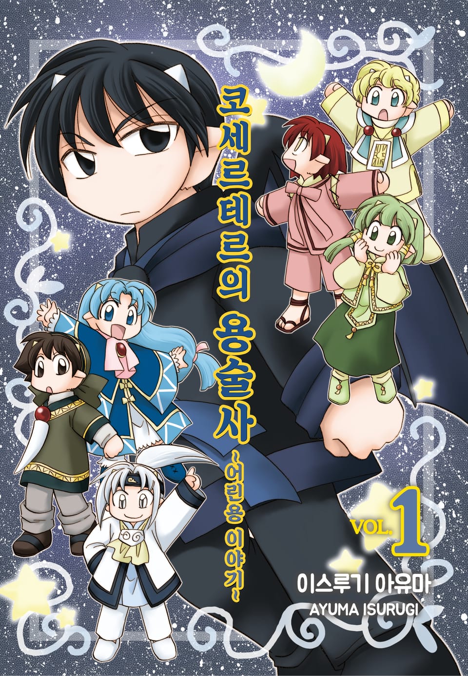 코세르테르의 용술사 ~어린용 이야기~ 1권