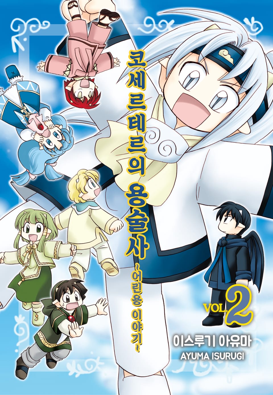 코세르테르의 용술사 ~어린용 이야기~ 2권