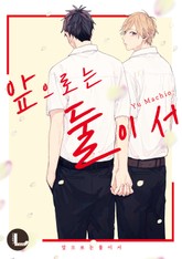 [라르고]앞으로는 둘이서(개정판) 표지 이미지