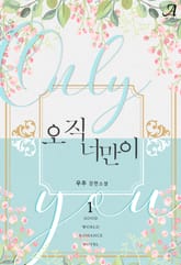 오직 너만이 표지 이미지