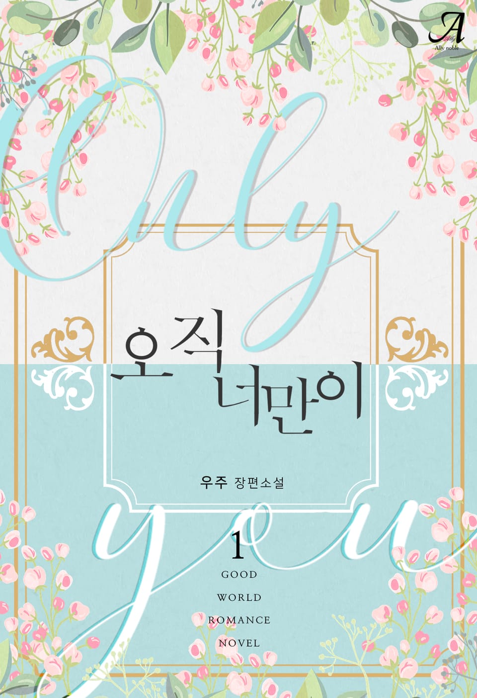 오직 너만이 1권